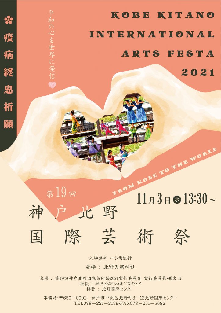 神戸北野国際芸術祭