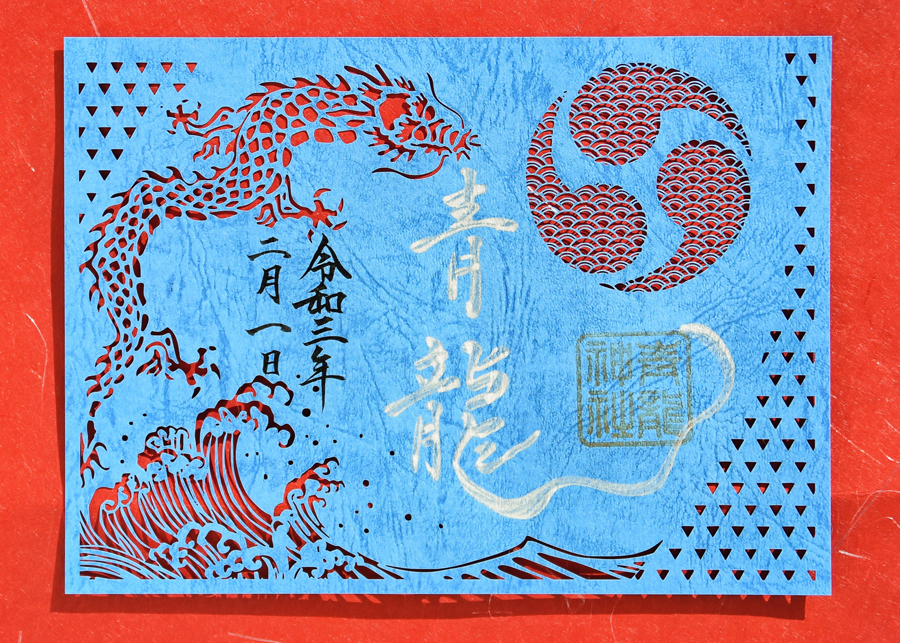 末社御朱印