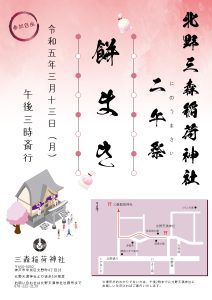 北野三森稲荷神社　二午祭