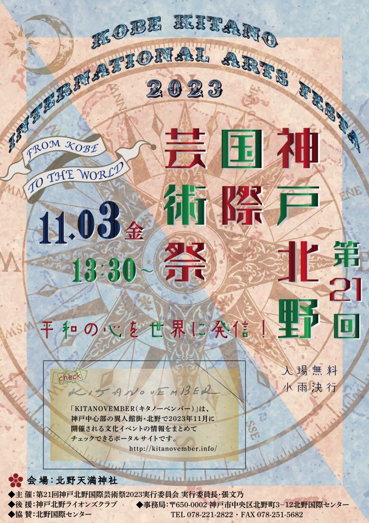 神戸北野国際芸術祭