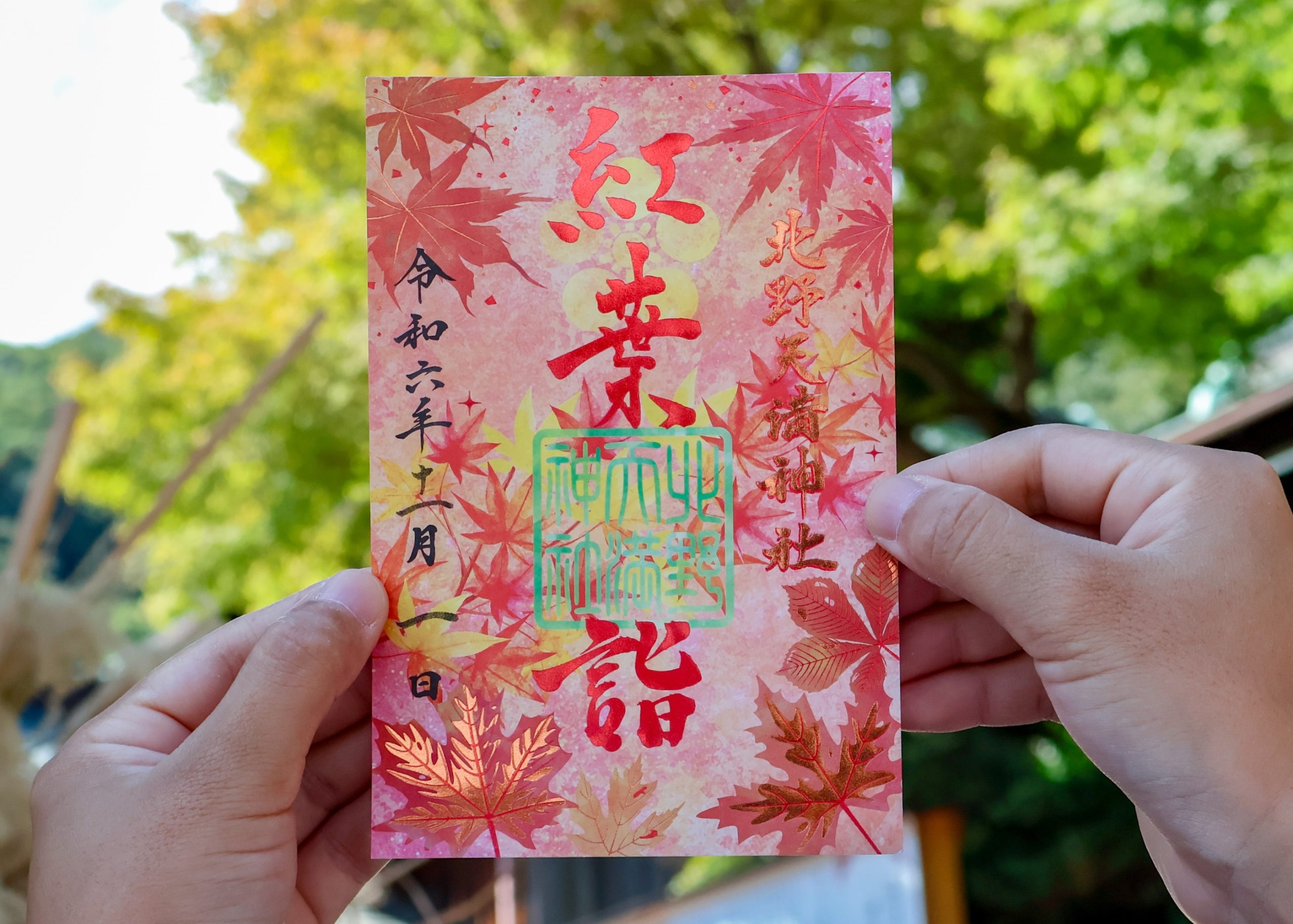 限定御朱印