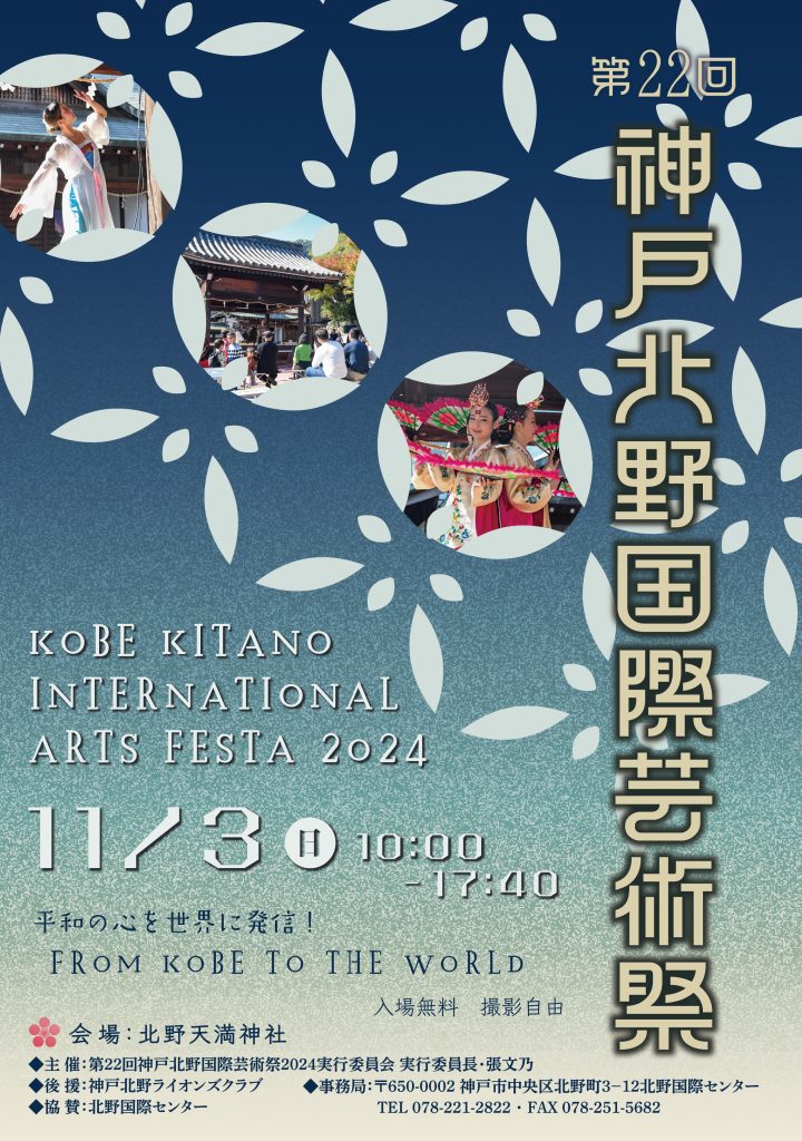 第22回神戸北野国際芸術祭2024