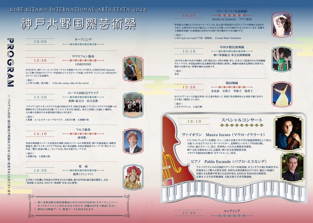 第22回神戸北野国際芸術祭2024プログラム