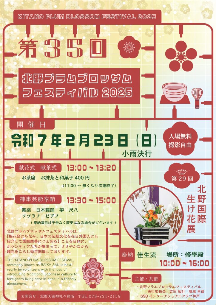 <img src="https://www.kobe-kitano.net/cms/wp-content/uploads/2025/02/plumblossomfestival2025.jpg" alt="北野プラムブロッサムフェスティバル2025">
