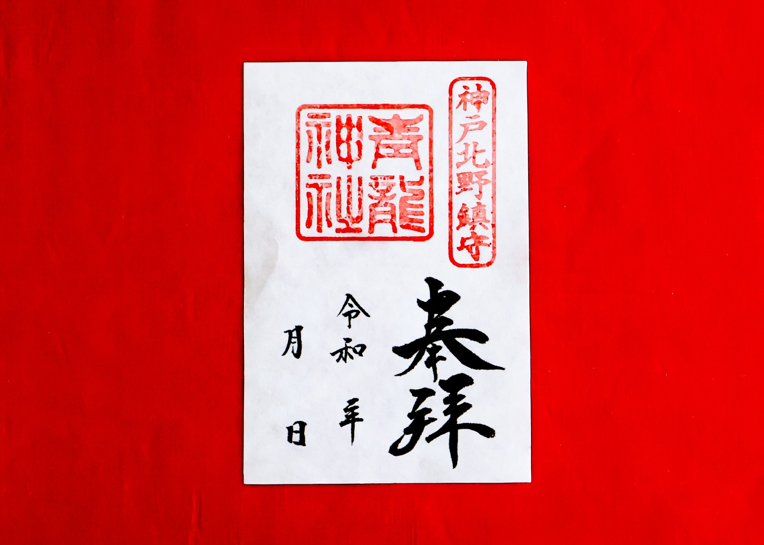 限定御朱印