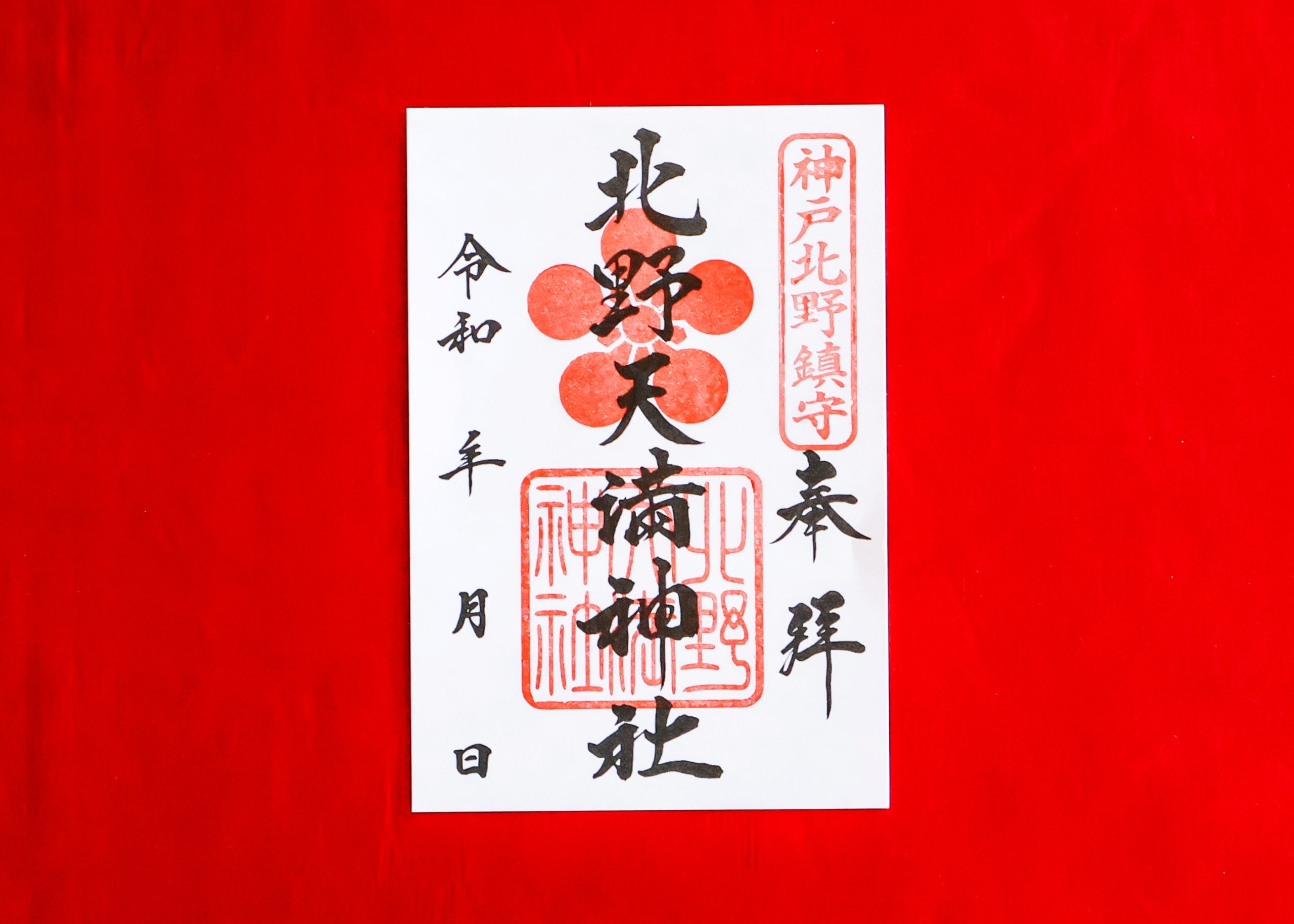 御朱印