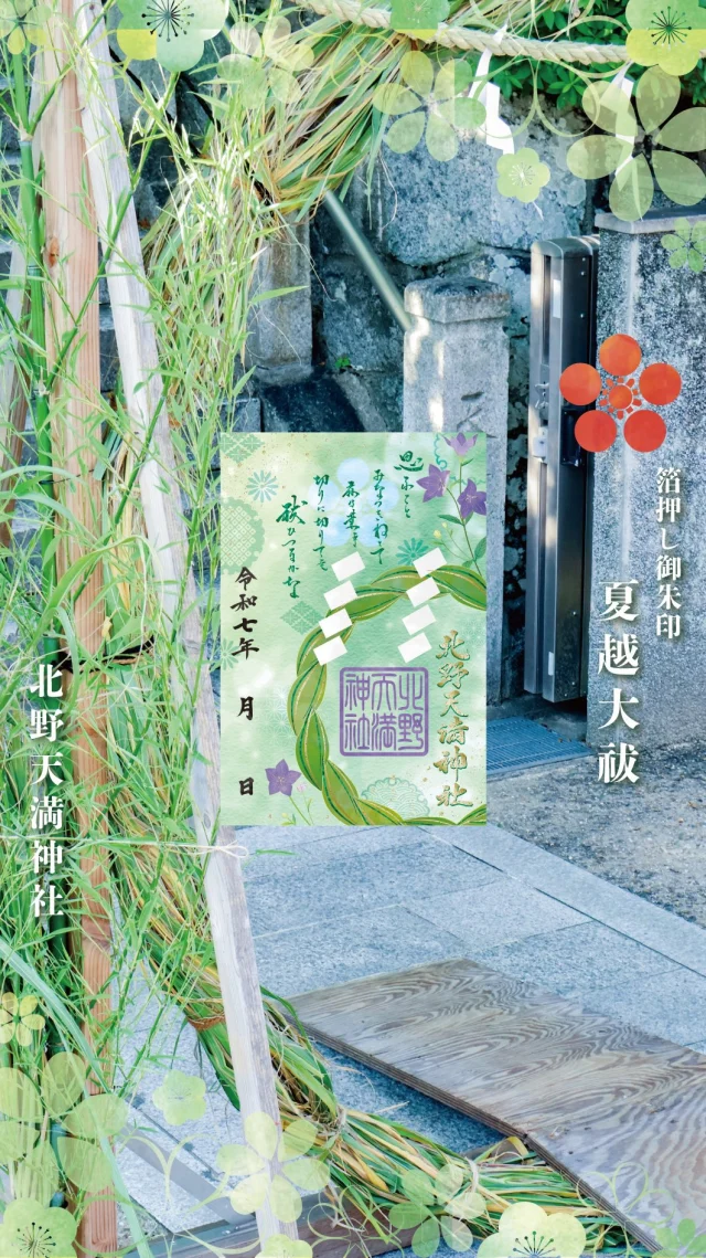 関西御朱印】神戸北野天満神社の月替わり切り絵御朱印